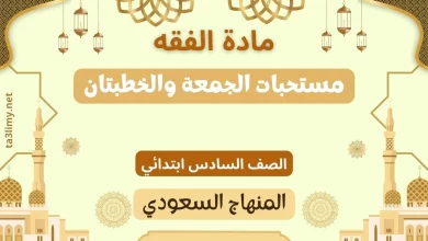 حل درس مستحبات الجمعة والخطبتان صف سادس سعودي